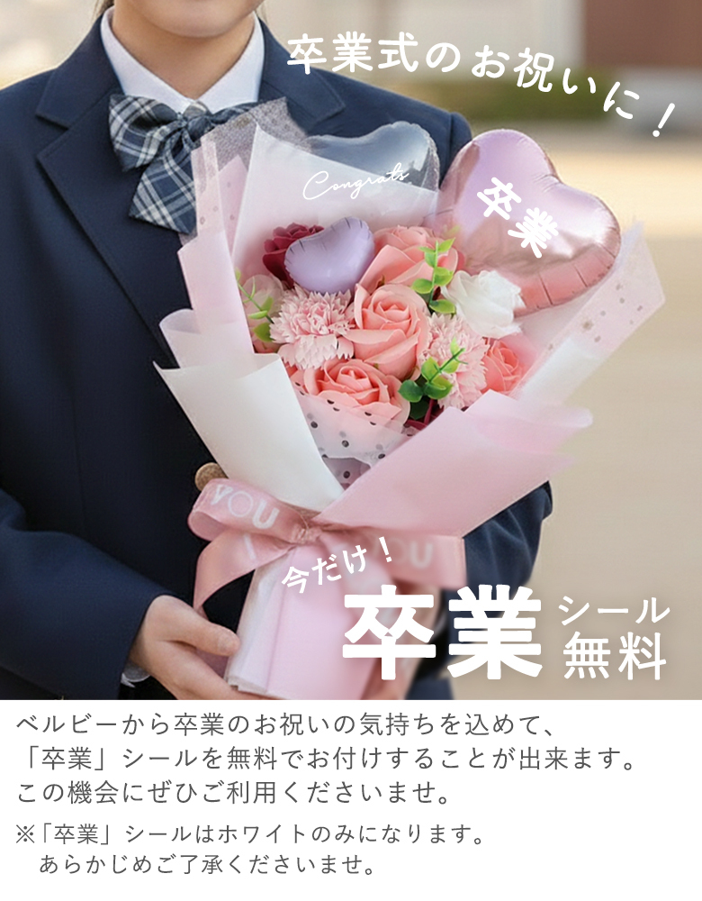 ソープフラワー ピッコロバルーンブーケ | 卒業式 花束 プレゼント