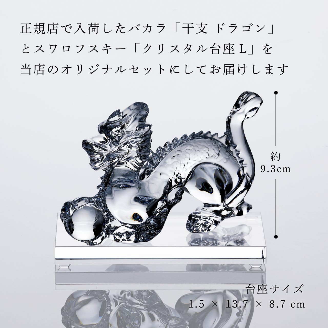 Baccarat バカラ 干支 ドラゴン・SWAROVSKI スワロフスキー 台座 L