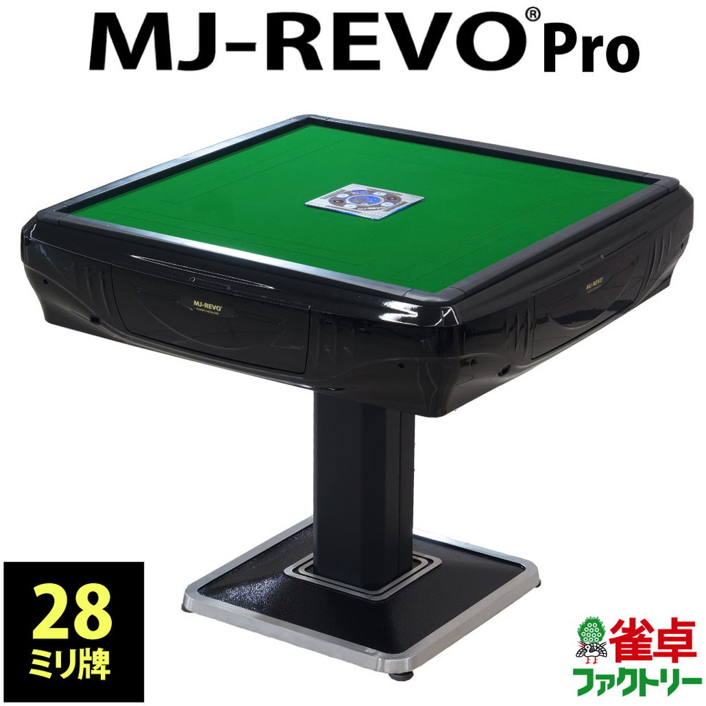 全自動麻雀卓 MJ-REVO Pro 静音タイプ 28mm牌 日本仕様 初心者でも安心