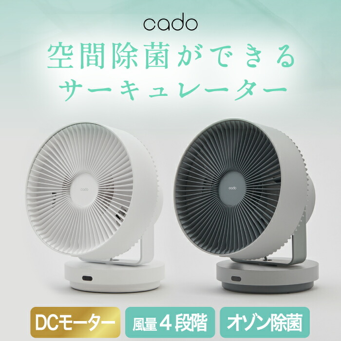 サーキュレーター 扇風機 cado カドー 除菌 STREAM 1800 【選べる特典