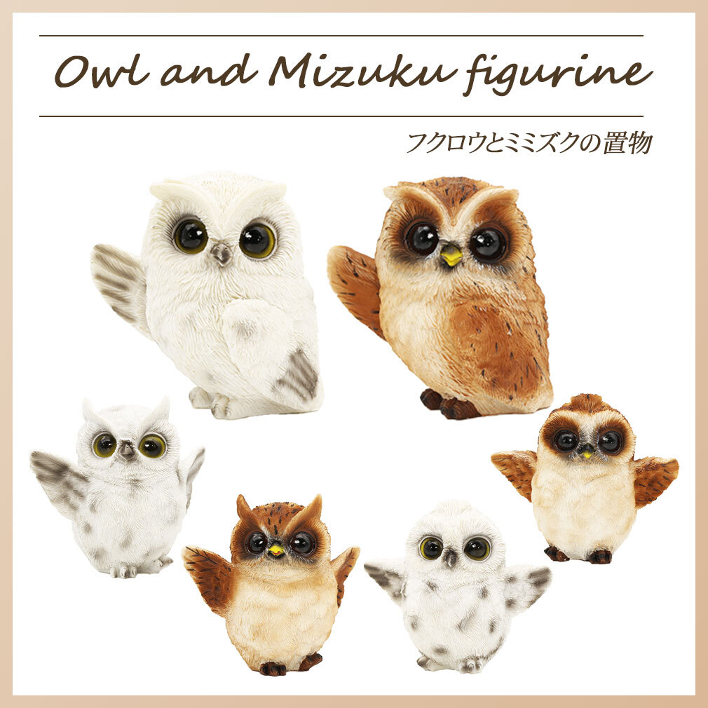 デバリエ] mo みみずくの置物 ミミズク ふくろうの置物 ふくろう