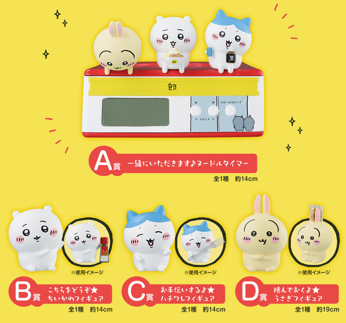 一番くじ ちいかわ ～みんなでラーメン～/2025年01月26日頃