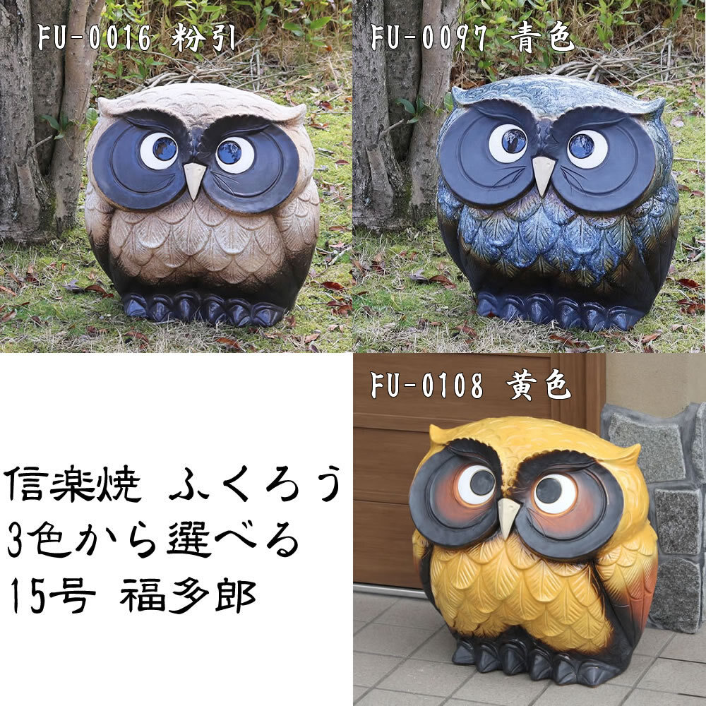 信楽焼 選べる3色 フクロウ 置物 縁起物 ふくろう 15号福多郎 fu-0016