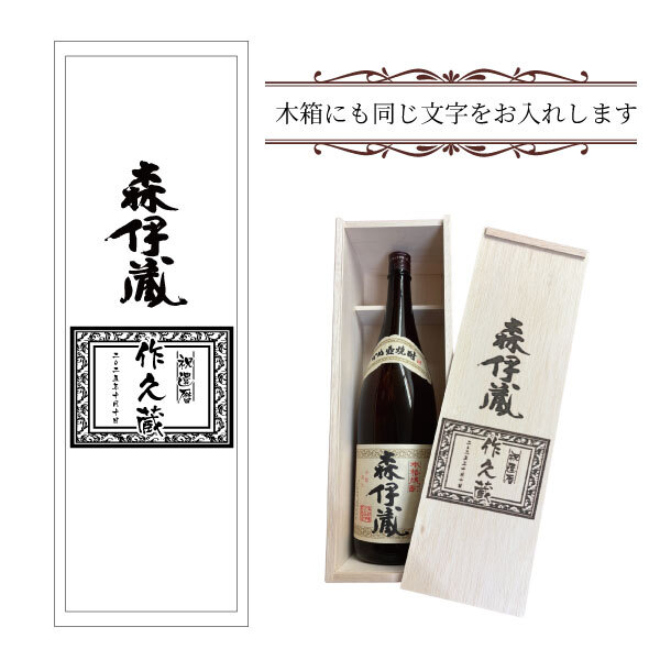 ダブル彫刻】名入れ木箱＆名入れ森伊蔵1800ml［芋焼酎］［鹿児島