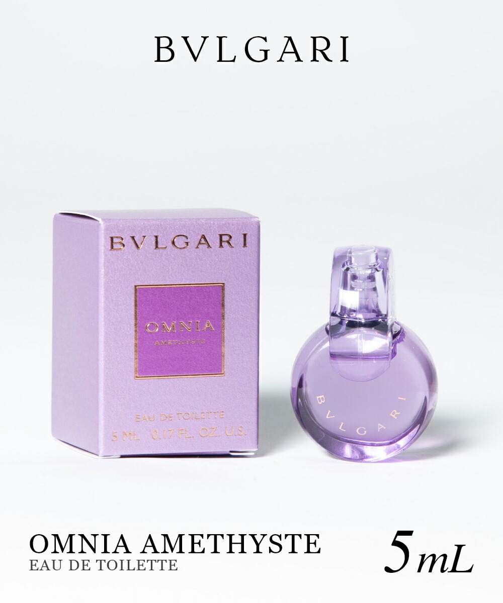 ブルガリ BVLGARI OMNIA AMETHYSTE オムニア アメジスト オードトワレ