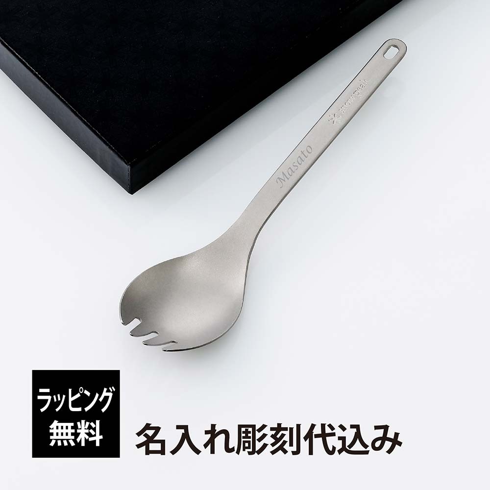 snowpeak スノーピーク チタン 先割れスプーン 名入れ彫刻代込み 名前