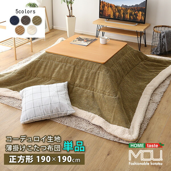 こたつ布団 薄掛けタイプ 正方形（190×190cm）単品【mou-ムー-】 収納