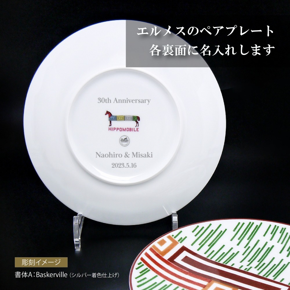 エルメス HERMES イポモビル デザートプレート 21cm ペア 名入れ彫刻代