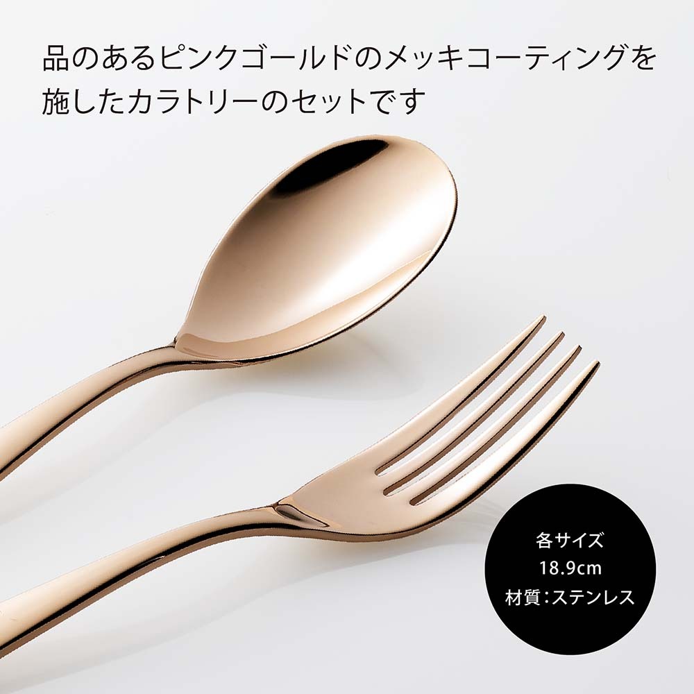 スプーン＆フォーク カトラリーセット ステンレス ピンクゴールド