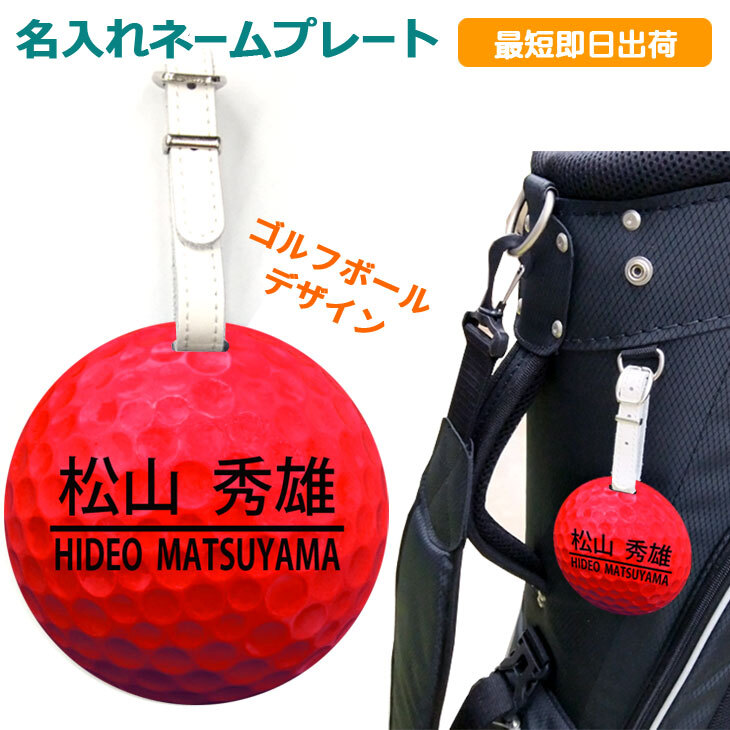 最短即日出荷対応 名入れネームプレート（ゴルフボール・レッド