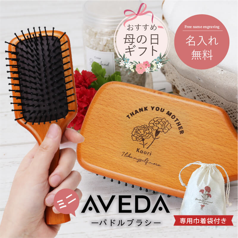 名入れ】 プレゼント 実用的 アヴェダ ブラシ aveda 名入れ パドル