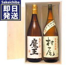 ギフト 魔王1800ml＆森伊蔵1800ml 木箱入り飲み比べ2本セット 芋焼酎