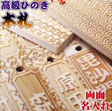 ♫ 豆木札 ♬ ☆深彫り☆ ミニ木札 千社札 喧嘩札 ✨迫力の深彫り6ミリ