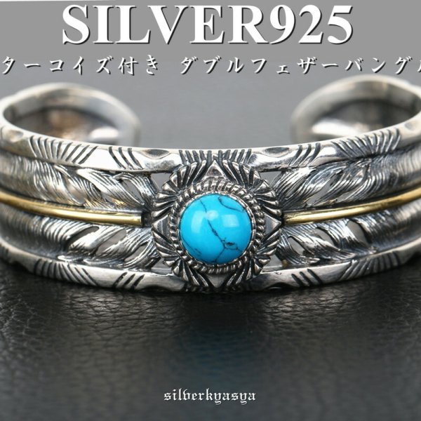 シルバー925 ターコイズ付き ダブルフェザーバングル 925 太幅 羽