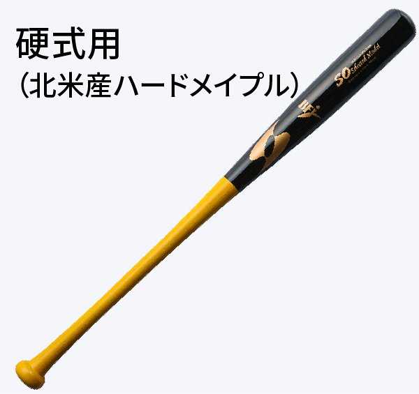 送料無料】【セミオーダー】木製バット〈硬式 メイプル〉BFJ全日本野球