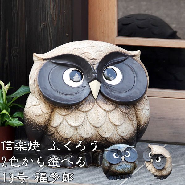 信楽焼 選べる2色 フクロウ 置物 縁起物 ふくろう 13号福多郎 fu-0133