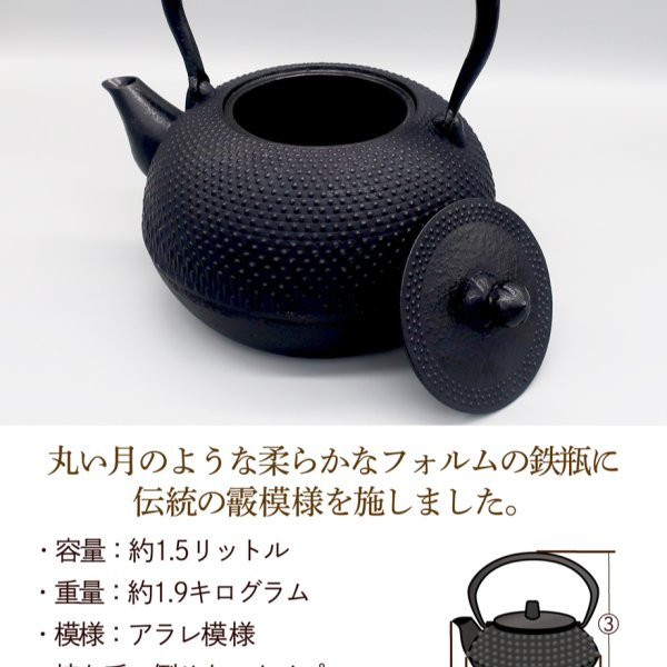南部鉄瓶「豊潤アラレ」1.5リットル [新登場モデル][IH対応可][持ち手
