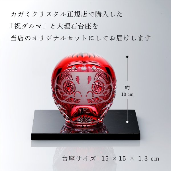 KAGAMI カガミクリスタル 江戸切子 祝だるま（小） 10cm・大理石 台座