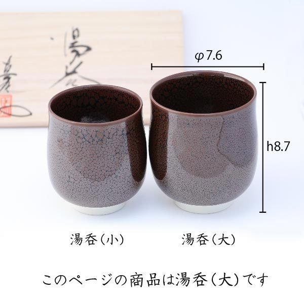 日本製 《 有田焼 》 有名窯元 真右エ門窯 名入れ 湯呑 【油滴天目（ゆ