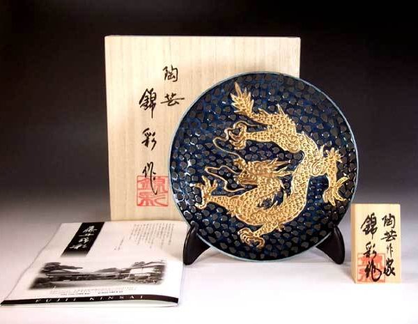 有田焼 陶芸家 藤井錦彩作】有田焼美術品 鉄釉黄金龍絵飾り皿 文字入れ