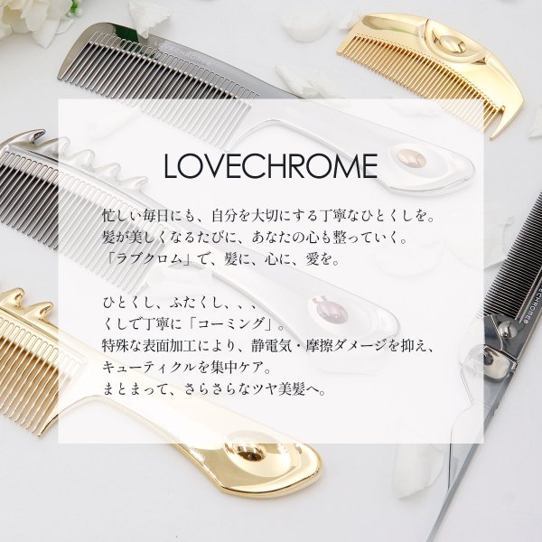 収納袋付き 】 LOVECHROME くし ラブクロム ヘアコーム K24GPツキ