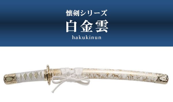 日本刀 模造刀 懐剣 ミニ 白金雲 日本製 /全長 46cm/刃渡り 29.5cm