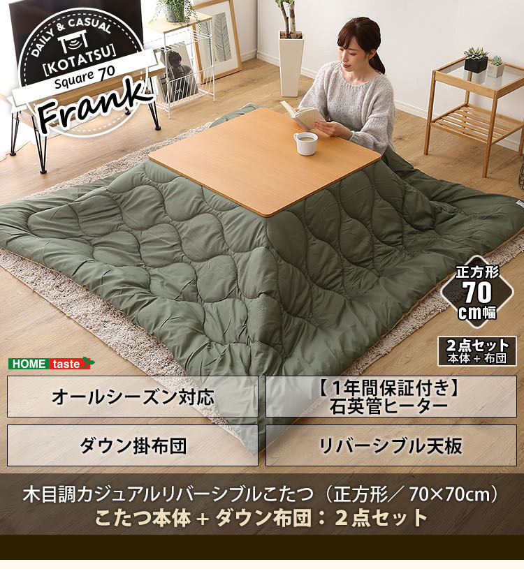こたつ 掛け布団 2点セット リバーシブル天板 正方形 70×70cm幅 石英管