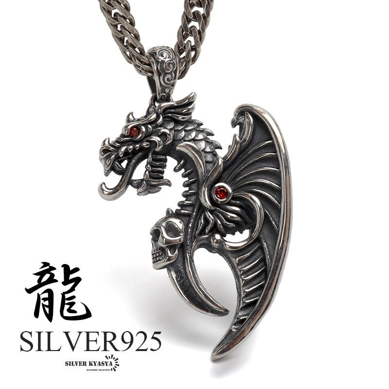 シルバー925 ドラゴンネックレス 龍 ペンダント ネックレス シルバー