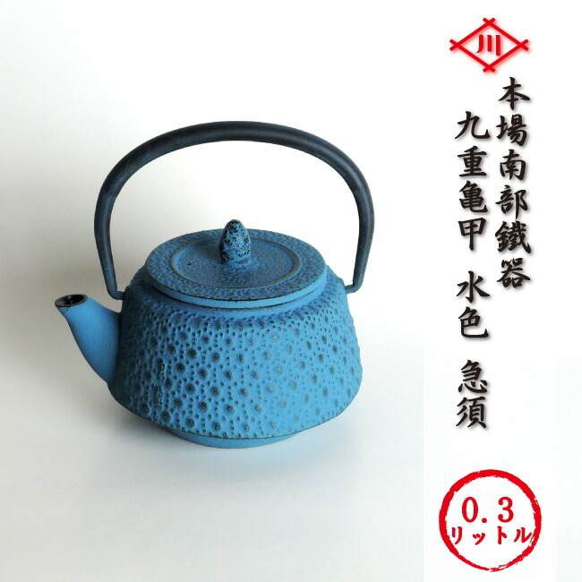 南部鉄器「九重亀甲 水色 急須」【再入荷】 本場岩手産 南部鉄器 急須