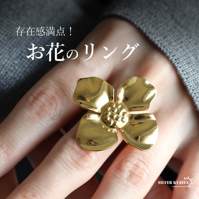 ステンレス 大ぶり フラワーリング メタリック ゴールドリング