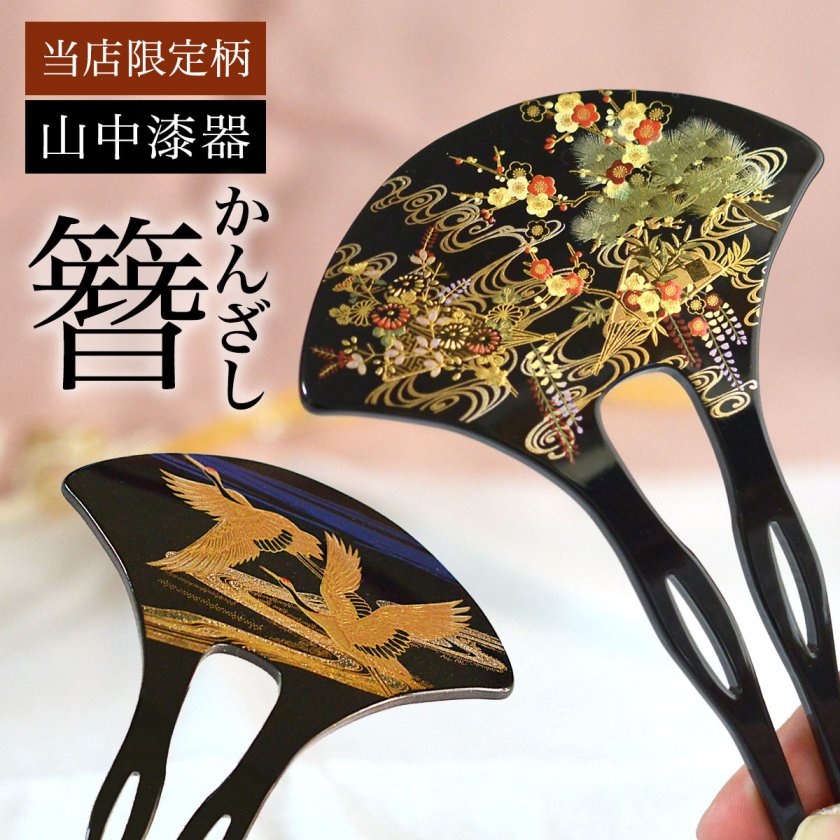 漆芸かんざし 選べる2種 当店限定 本蒔絵 ( 即日発送 退職祝い 定年