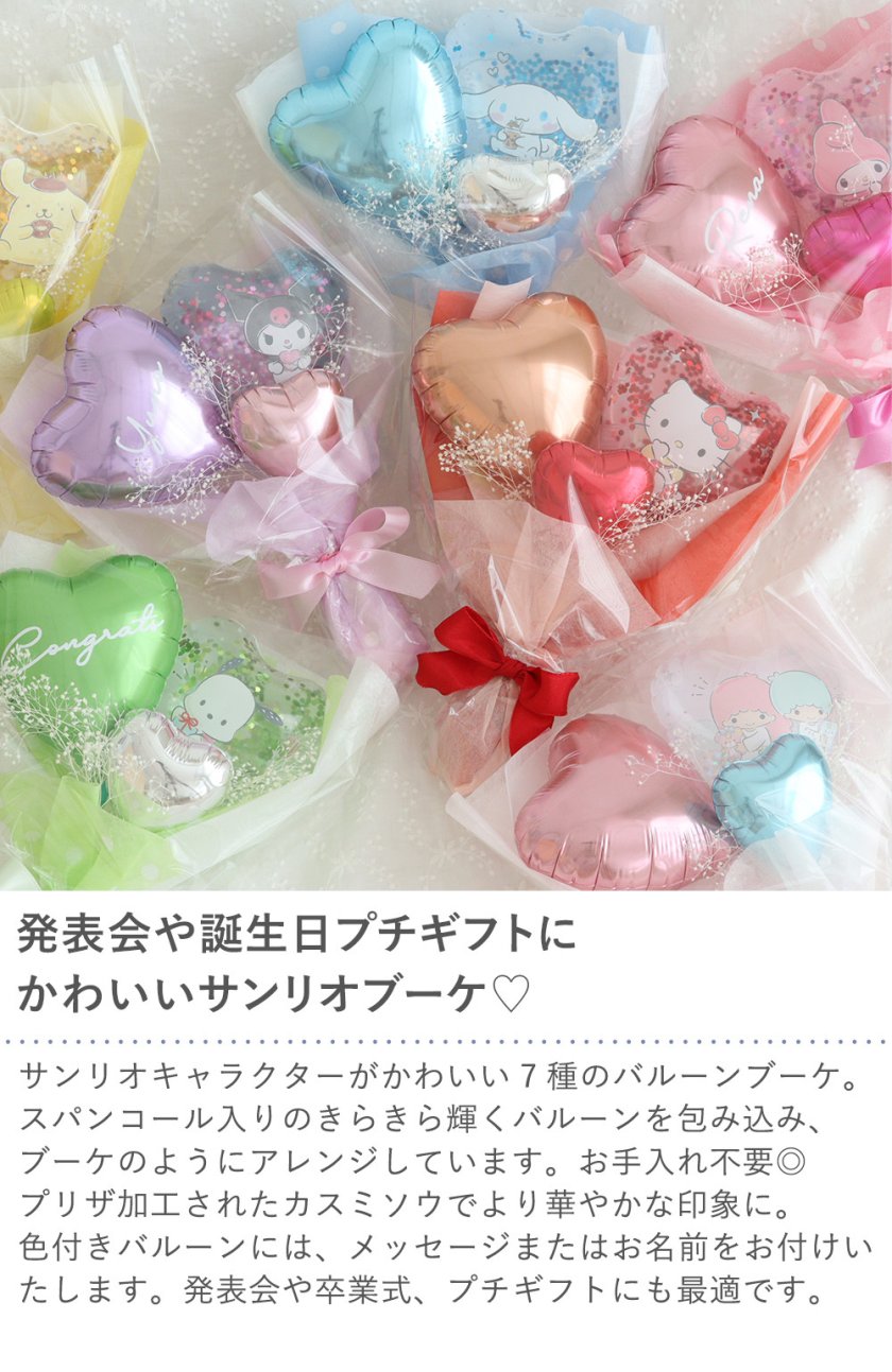 サンリオバルーンブーケ7Color｜サンリオ バルーン ブーケ 花束 発表会