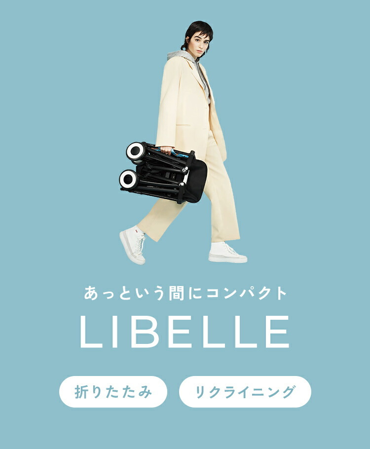 サイベックス ベビーカー LIBELLE リベル 2024年モデル 軽量 cybex