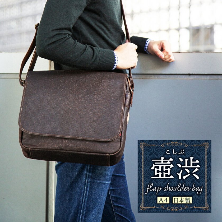 ショルダーバッグ メンズ a4 日本製 柿渋染め (壺渋 こしぶ) 帆布