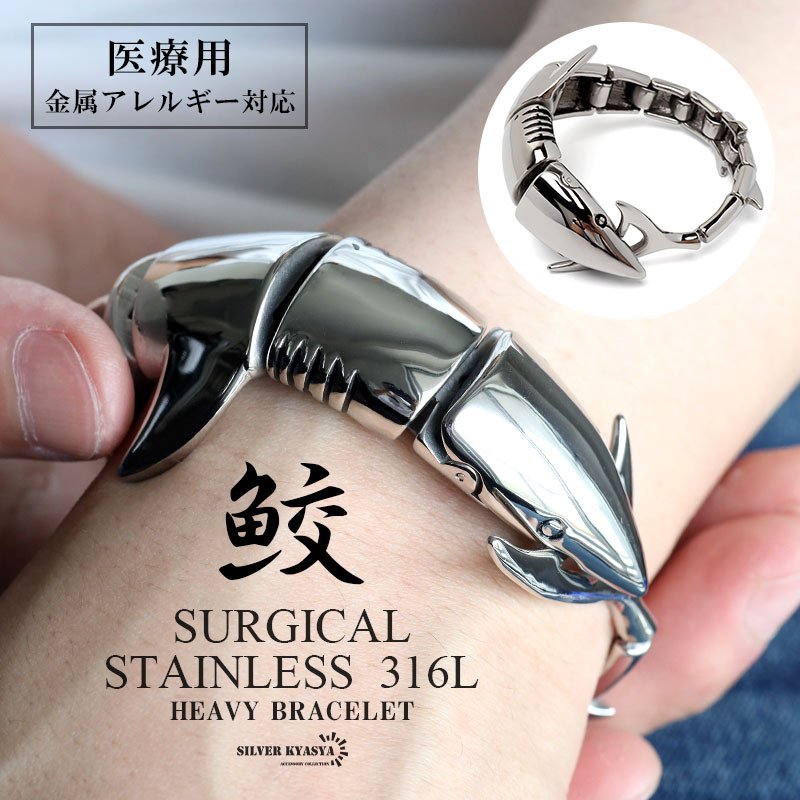 サージカルステンレス 316L 鮫ブレスレット メタルブレスレット ごつめ