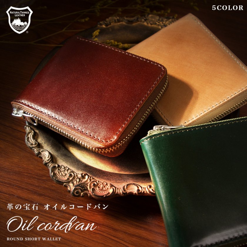 革の宝石 オイルコードバン ラウンド短財布 / ミニ財布 サイフ 本革