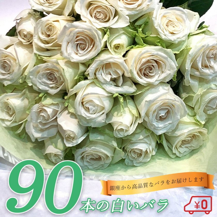 白バラ90本の花束 東京銀座クオリティー 母の日 母の月 父の日