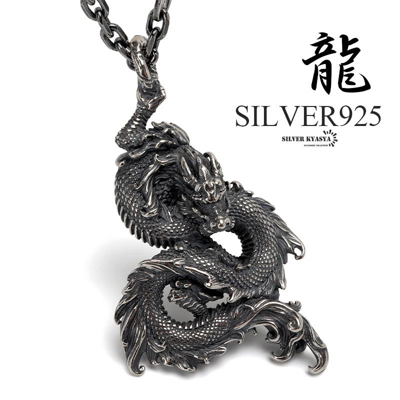 シルバー925 ドラゴンネックレス 龍 ペンダント ネックレス シルバー