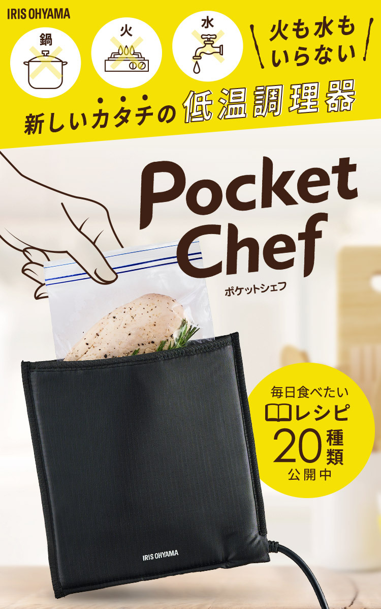 公式】低温調理器 袋型 PocketChef PLTC-M01-B ブラック 送料無料