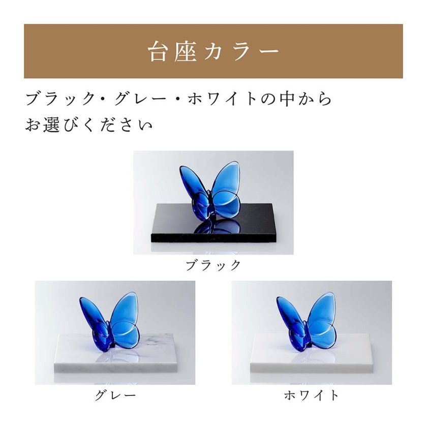 Baccarat バカラ ラッキー バタフライ ブルー・大理石 台座 Sサイズ
