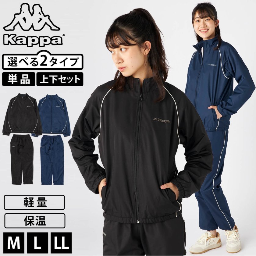 30%OFF】【単品/上下セットから選べる】Kappa カッパ ジャージ