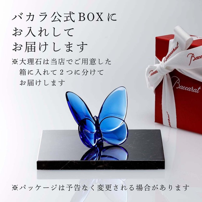 Baccarat バカラ ラッキー バタフライ ブルー・大理石 台座 Sサイズ