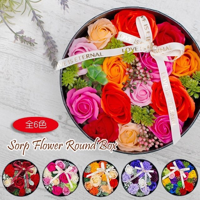 ソープフラワー ラウンドBOX シャボンフラワー バラ 薔薇 花束 誕生日