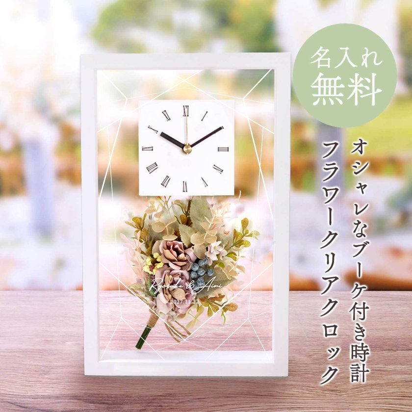 置時計 名入れ時計 ブーケ 「フラワークリアクロック」（1個）ギフト