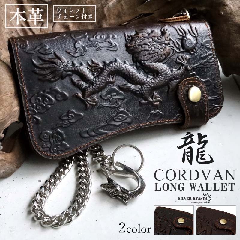 レザーウォレット メンズ 龍 ドラゴン 浮彫り 長財布 本革 馬革 コード