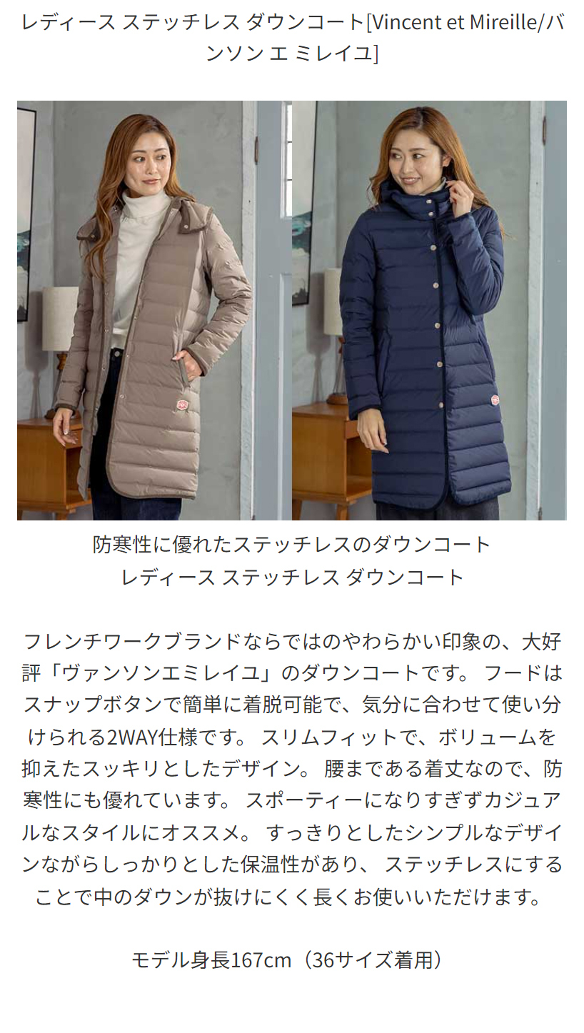ステッチレス ダウンコート Vincent et Mireille（バンソン エ