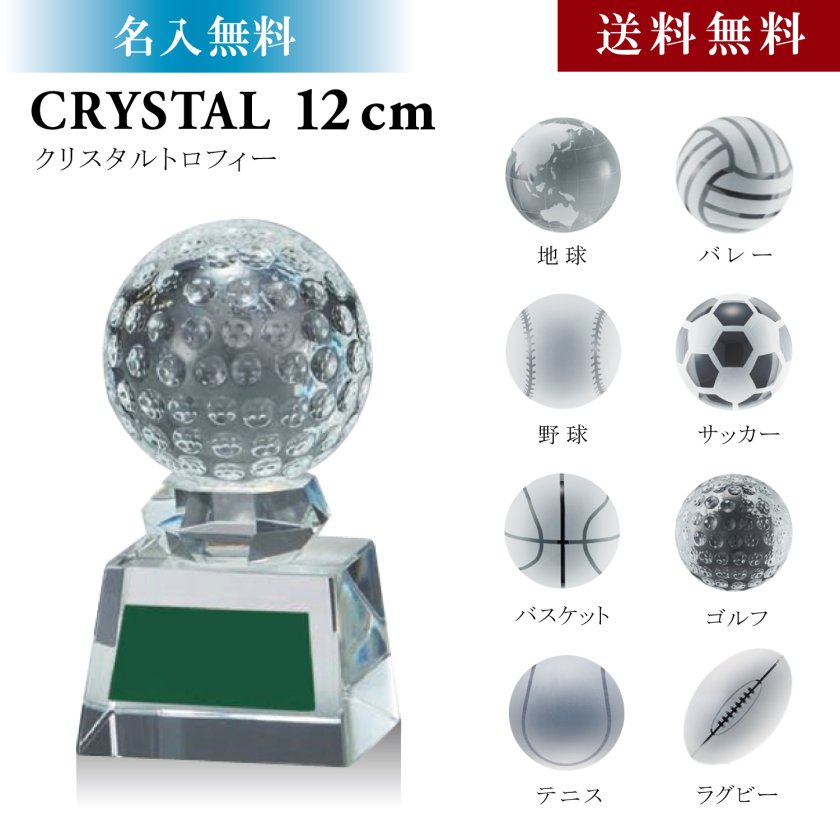 クリスタル トロフィー 12cm 名入れ彫刻 【送料無料】【名入無料