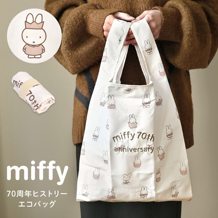 エコバッグ miffy ミッフィー 70周年 折りたたみ コンパクト 軽量 マチ