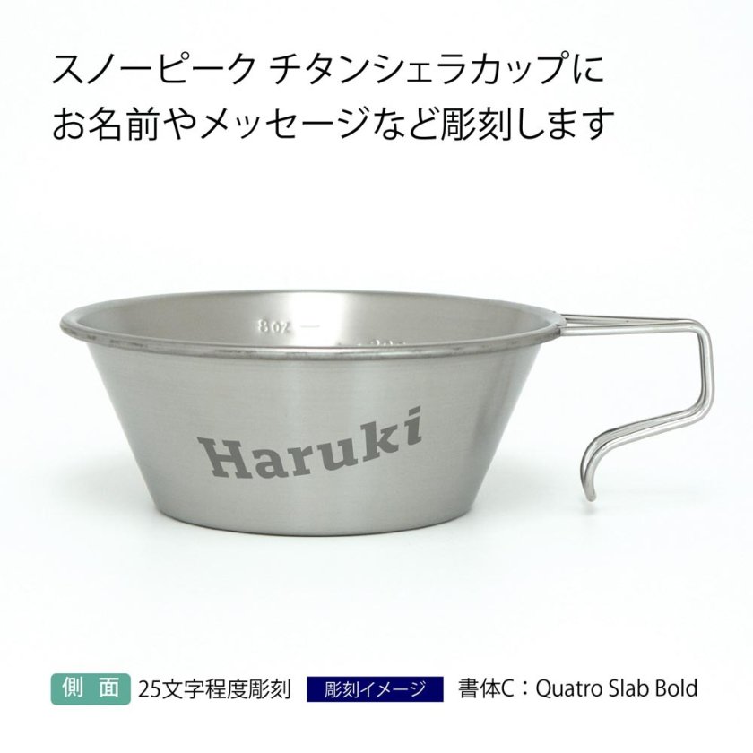 Snowpeak スノーピーク チタンシェラカップ 310ml 名入れ彫刻代込み 名