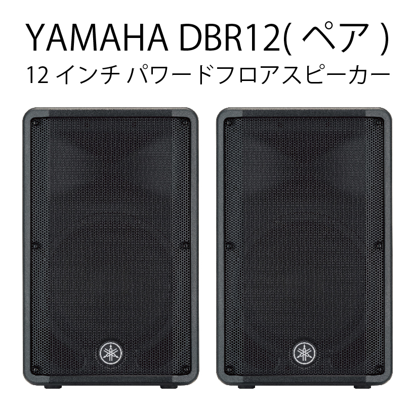 YAMAHA DBR12 (ペア) コスパ◎ アンプ内蔵 最大出力1000W 12インチ
